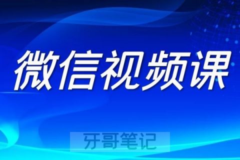 儿童早期矫正微信视频课