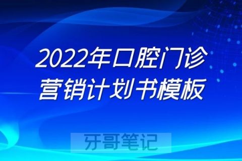 2022年口腔门诊营销计划书模板