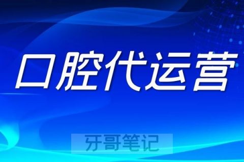 2022年不要再找口腔诊所代运营了
