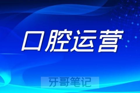 个体牙科门诊口腔诊所如何推广运营获客