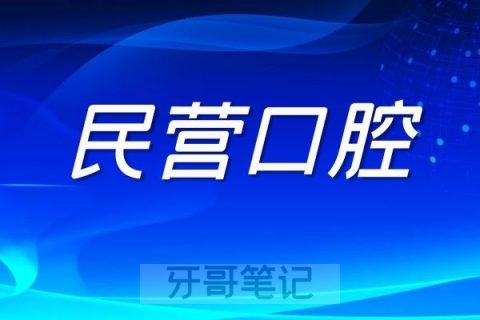 民营口腔医院前景分析