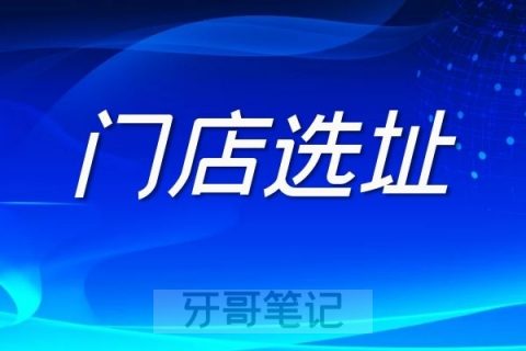 口腔诊所如何选址装修头脑风暴