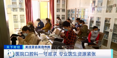 专业牙科医生短缺口腔科一号难求