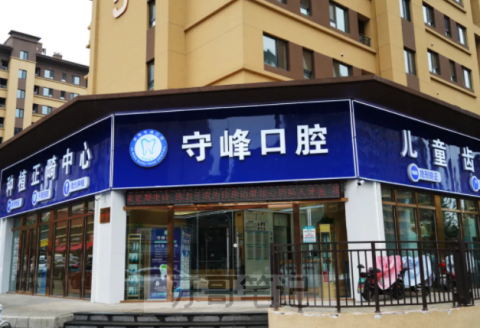 济南章丘守峰口腔