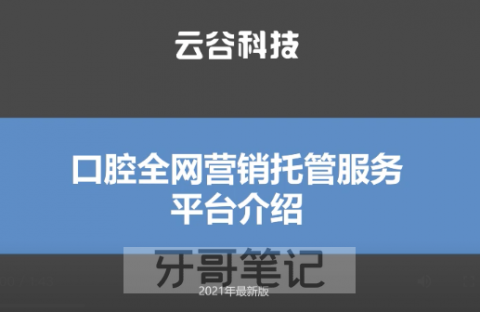 云谷科技口腔营销