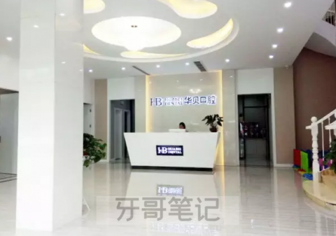 东阳华贝口腔