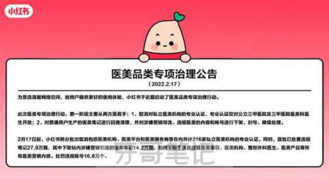 小红书取消对私立医美机构专业认证