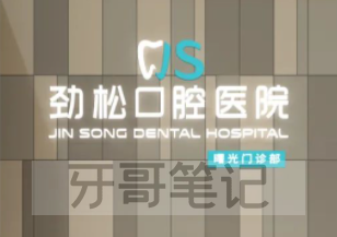 北京劲松口腔有望上市