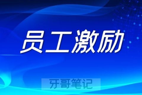 口腔机构牙科门诊如何激励员工