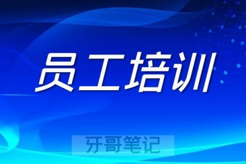 口腔机构牙科门诊如何做员工培训