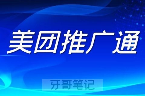 美团点评口腔店铺要开推广通吗？