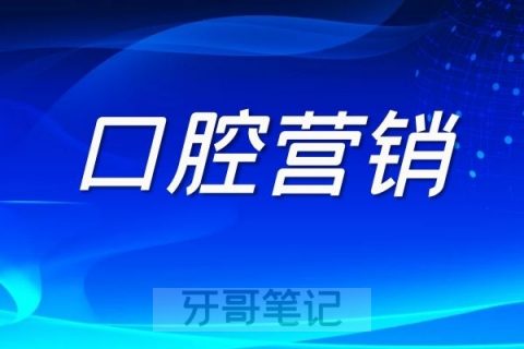 口腔诊所如何做好品牌口碑