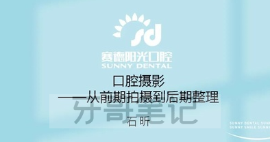 赛德阳光精品课石昕口腔摄影课程怎么样