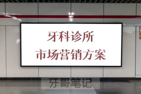牙科诊所口腔医院年度市场营销方案模板范文