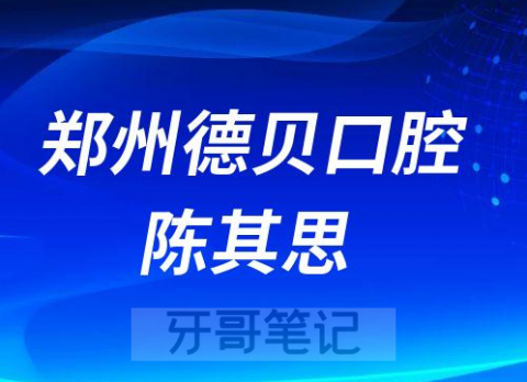 郑州德贝口腔陈其思