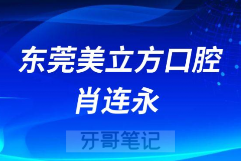 东莞美立方口腔肖连永