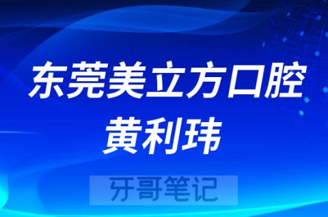 东莞美立方口腔黄利玮个人简介