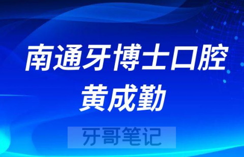 南通牙博士口腔黄成勤个人简介