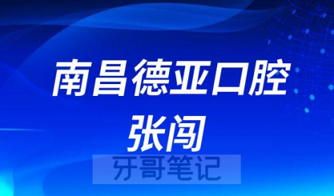 南昌德亚口腔张闯