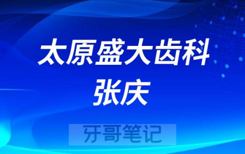 太原盛大齿科张庆