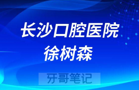 长沙口腔医院徐树森