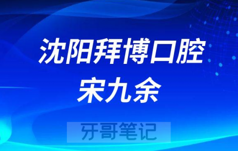 沈阳拜博口腔宋九余