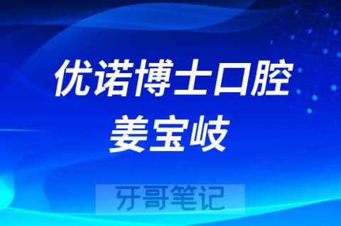 青岛优诺博士口腔姜宝岐