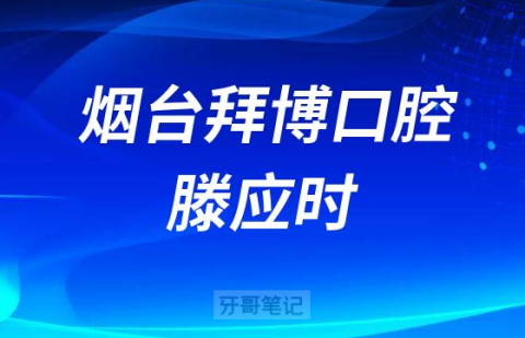 烟台拜博口腔滕应时介绍