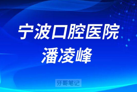 宁波口腔医院潘凌峰介绍