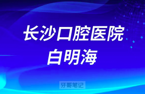 长沙口腔医院白明海