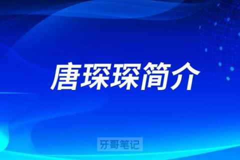 青岛优诺博士口腔唐琛琛简介