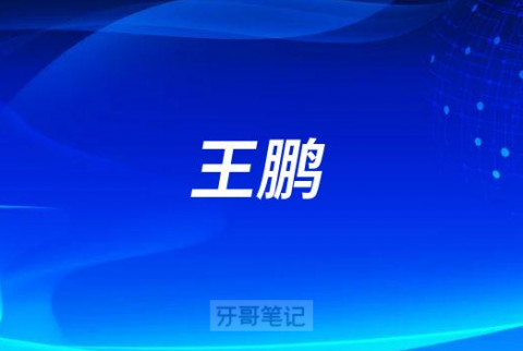 王鹏保定牙博士口腔