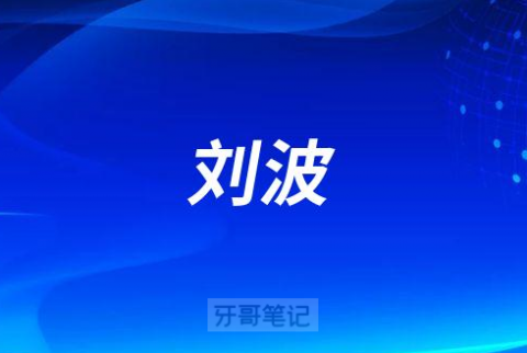 刘波绵阳口腔医院