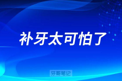 补牙太可怕了到底疼不疼附补牙攻略