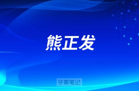 熊正发杭州德贝口腔