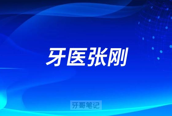 洛阳牙医张刚看牙怎么样