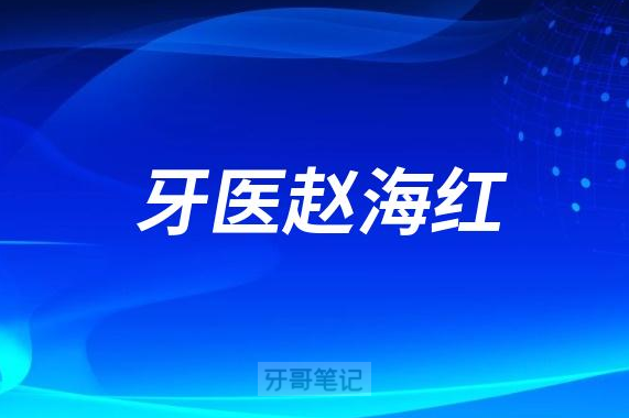 保定牙医赵海红看牙怎么样