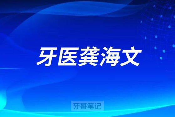 中山牙医龚海文看牙怎么样