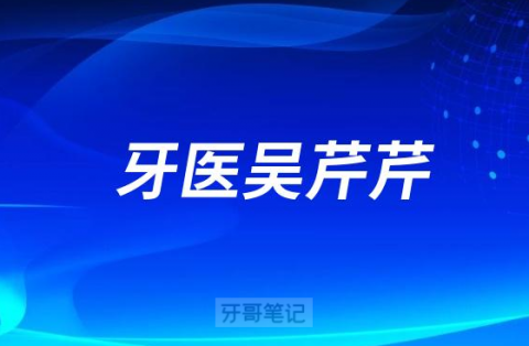 重庆牙医吴芹芹介绍