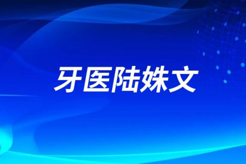邯郸牙医陆姝文介绍