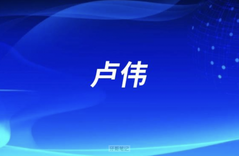 厦门口腔卢伟