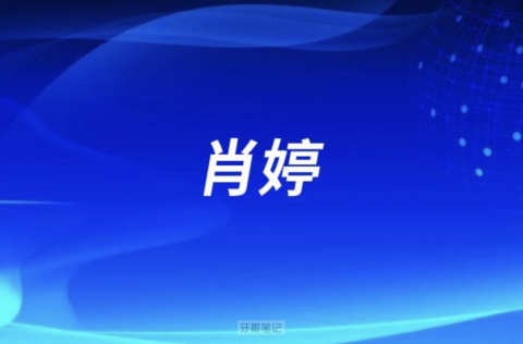 重庆口腔肖婷