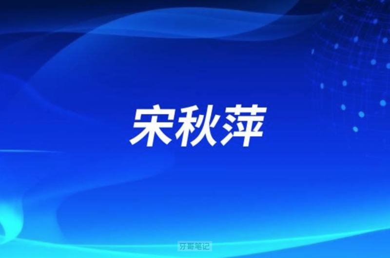 中山口腔宋秋萍怎么样