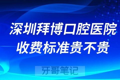 深圳拜博口腔医院收费标准贵不贵