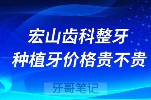 深圳宏山齿科整牙种植牙价格贵不贵