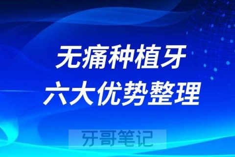 无痛种植牙六大优势整理