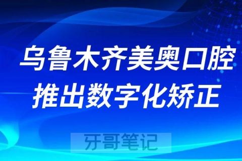 乌鲁木齐美奥口腔推出数字化矫正