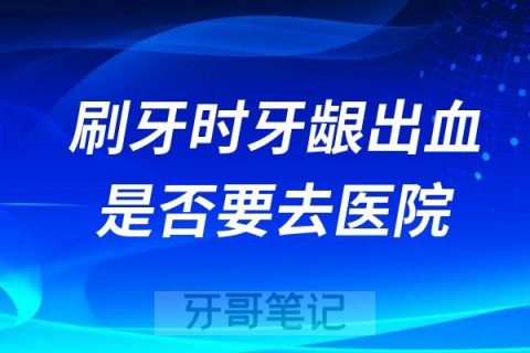刷牙时经常牙龈出血是否要去医院挂口腔科