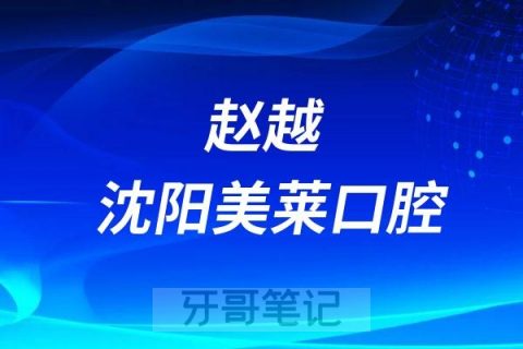 沈阳美莱口腔赵越