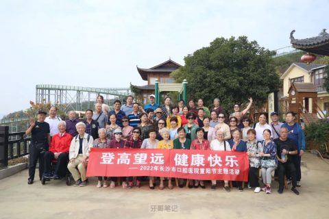长沙市口腔医院组织退休职工开展重阳节主题活动